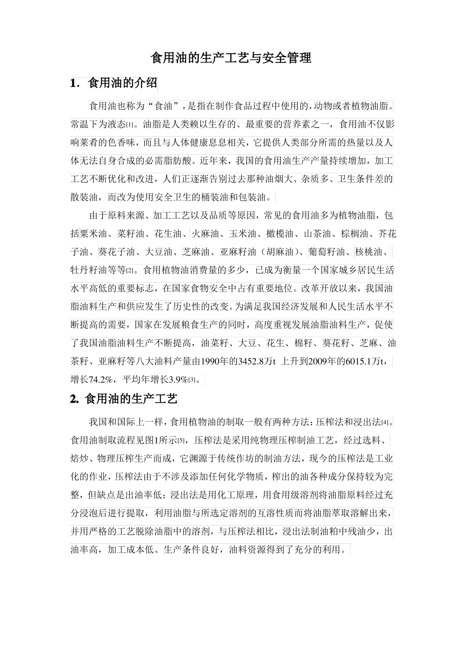 食用油的生产工艺与安全管理_第1页