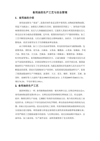 食用油的生产工艺与安全管理