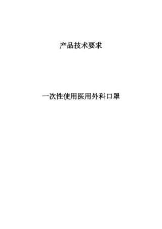 一次性使用医用外科口罩技术要求