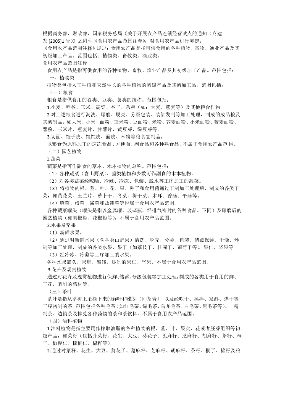 食用农产品范围_第1页