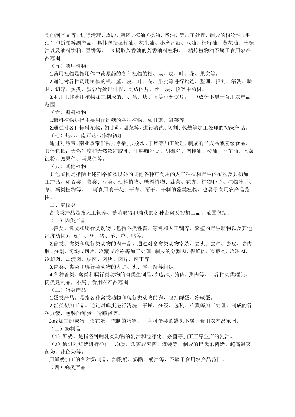 食用农产品范围_第2页