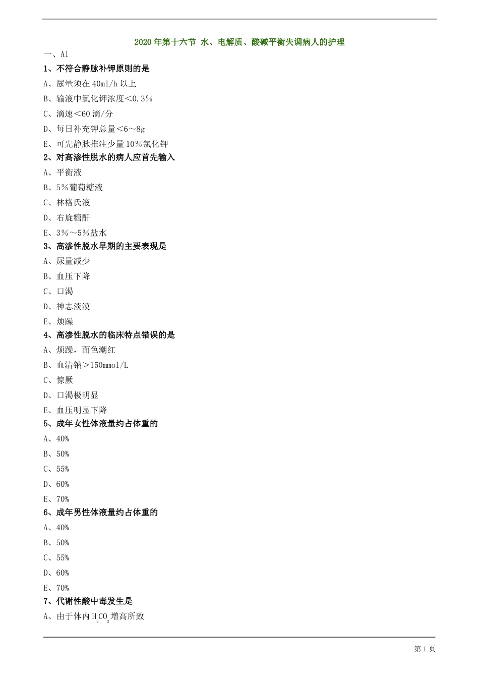 2020年护士资格考试练习及答案解析第十六节水、电解质、酸碱平衡失调病人的护理_第1页