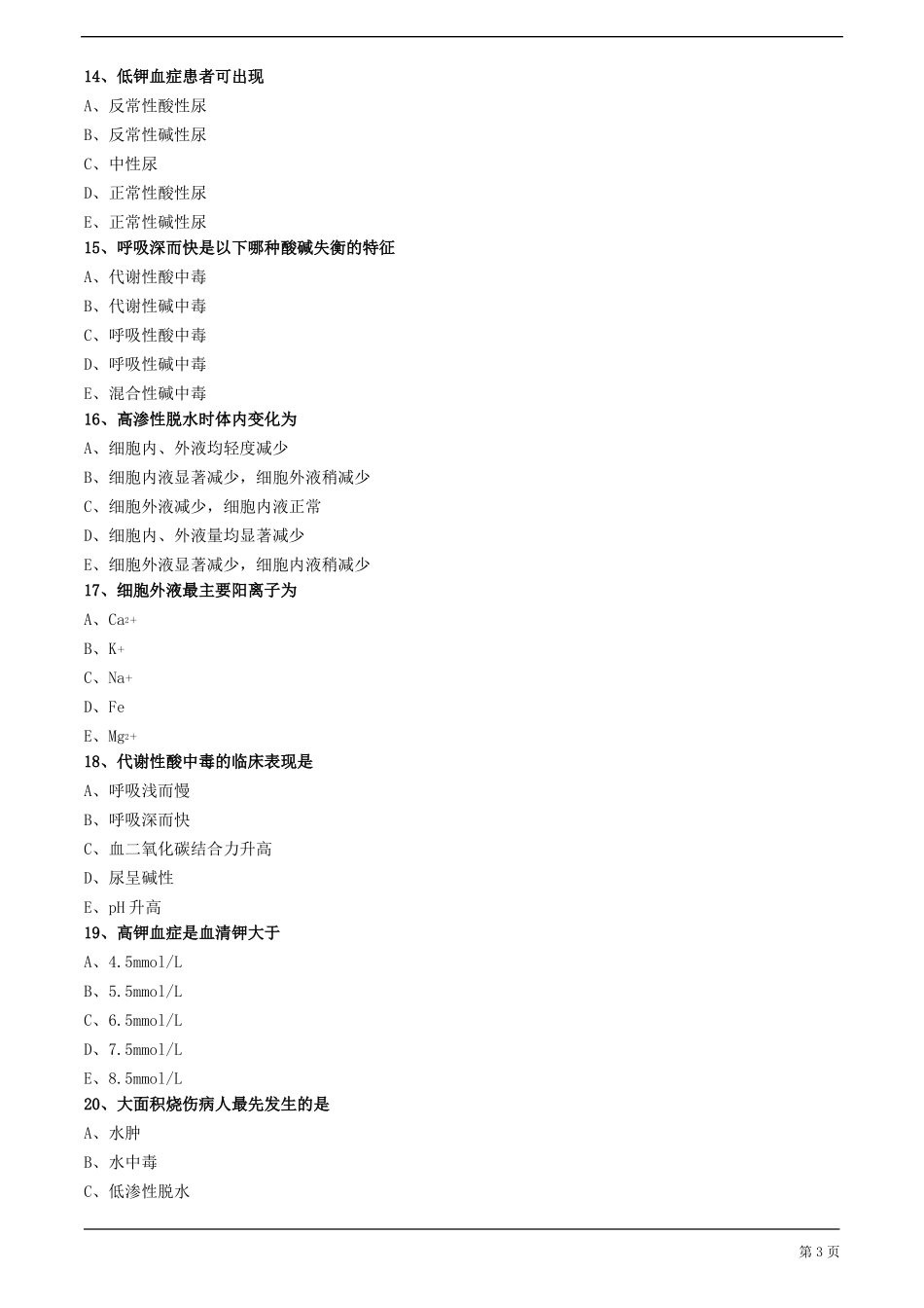 2020年护士资格考试练习及答案解析第十六节水、电解质、酸碱平衡失调病人的护理_第3页