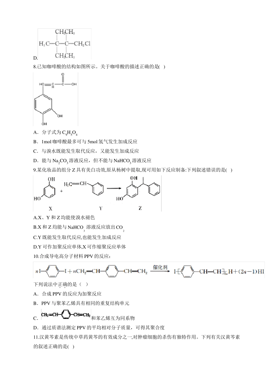 高三有机化学专项训练习题附答案_第3页