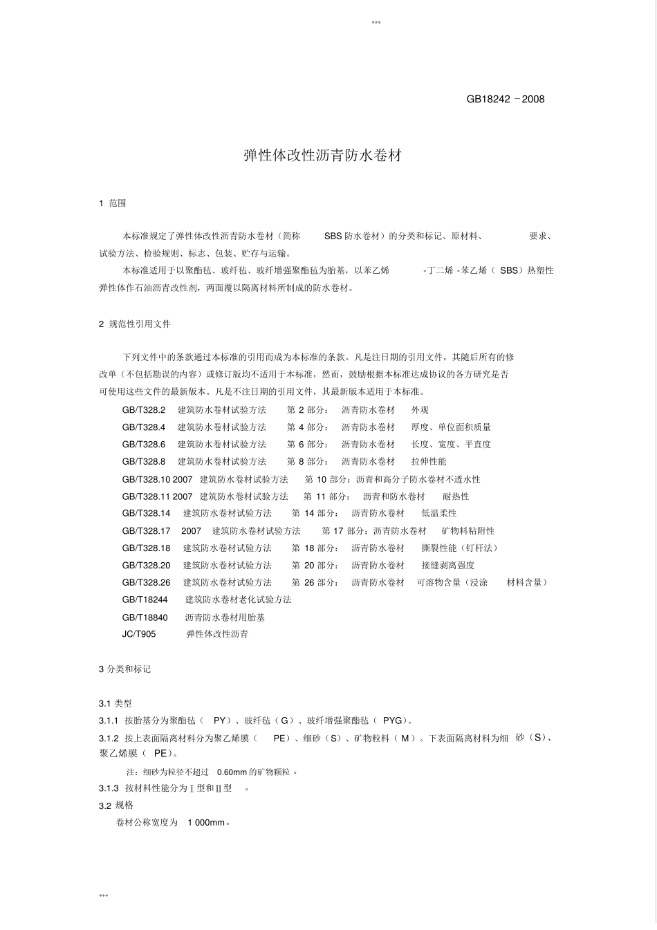 GB18242008弹性体改性沥青防水卷材_第2页