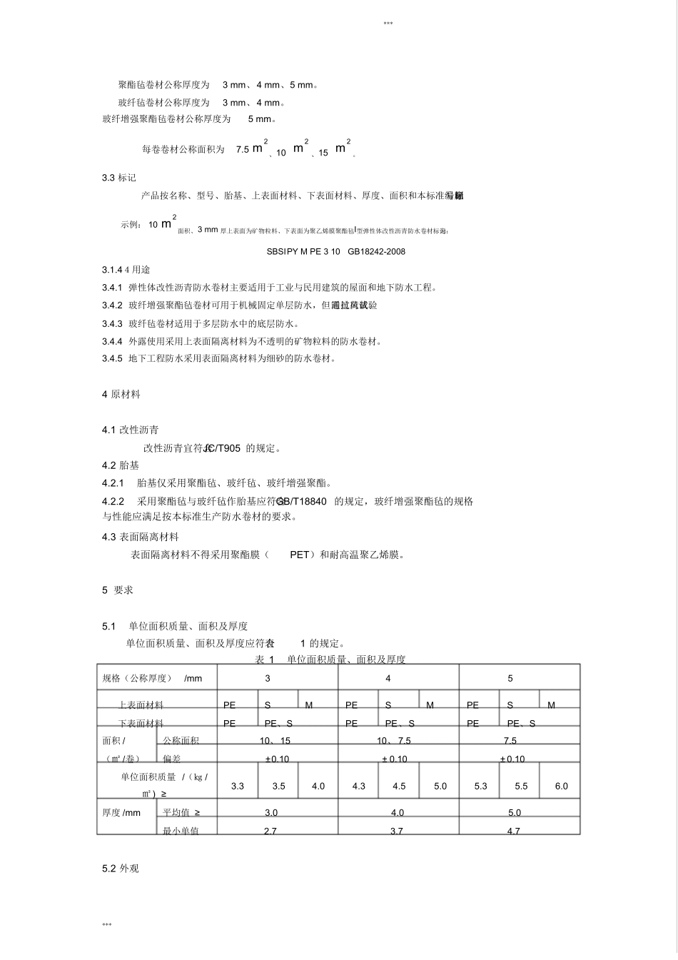 GB18242008弹性体改性沥青防水卷材_第3页