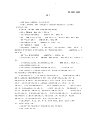 GB18242008弹性体改性沥青防水卷材