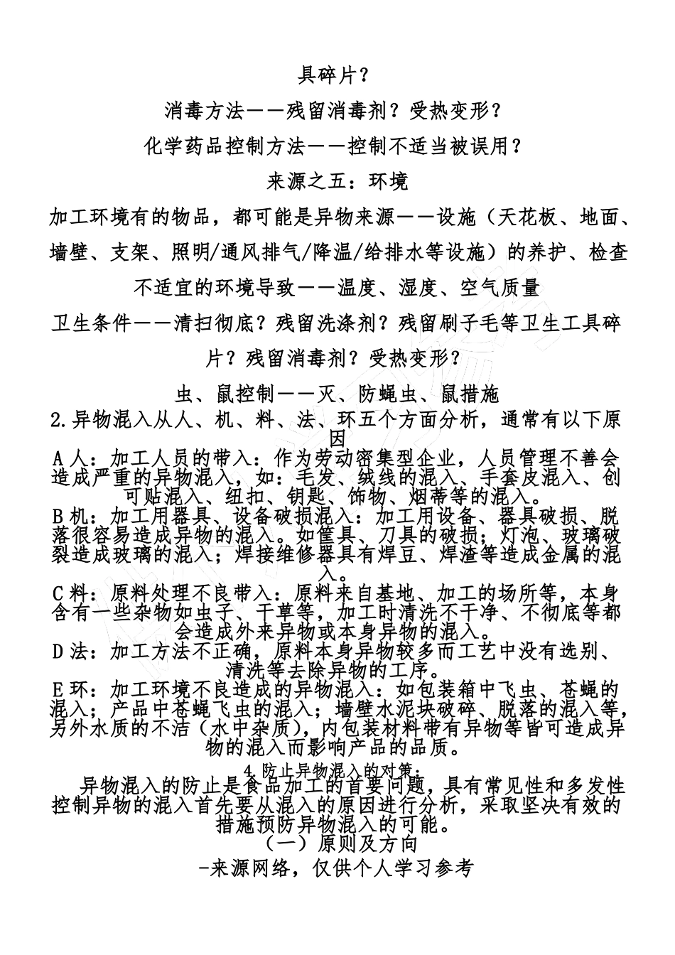 食品中的异物的控制与预防_第3页