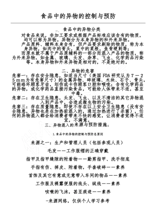 食品中的异物的控制与预防