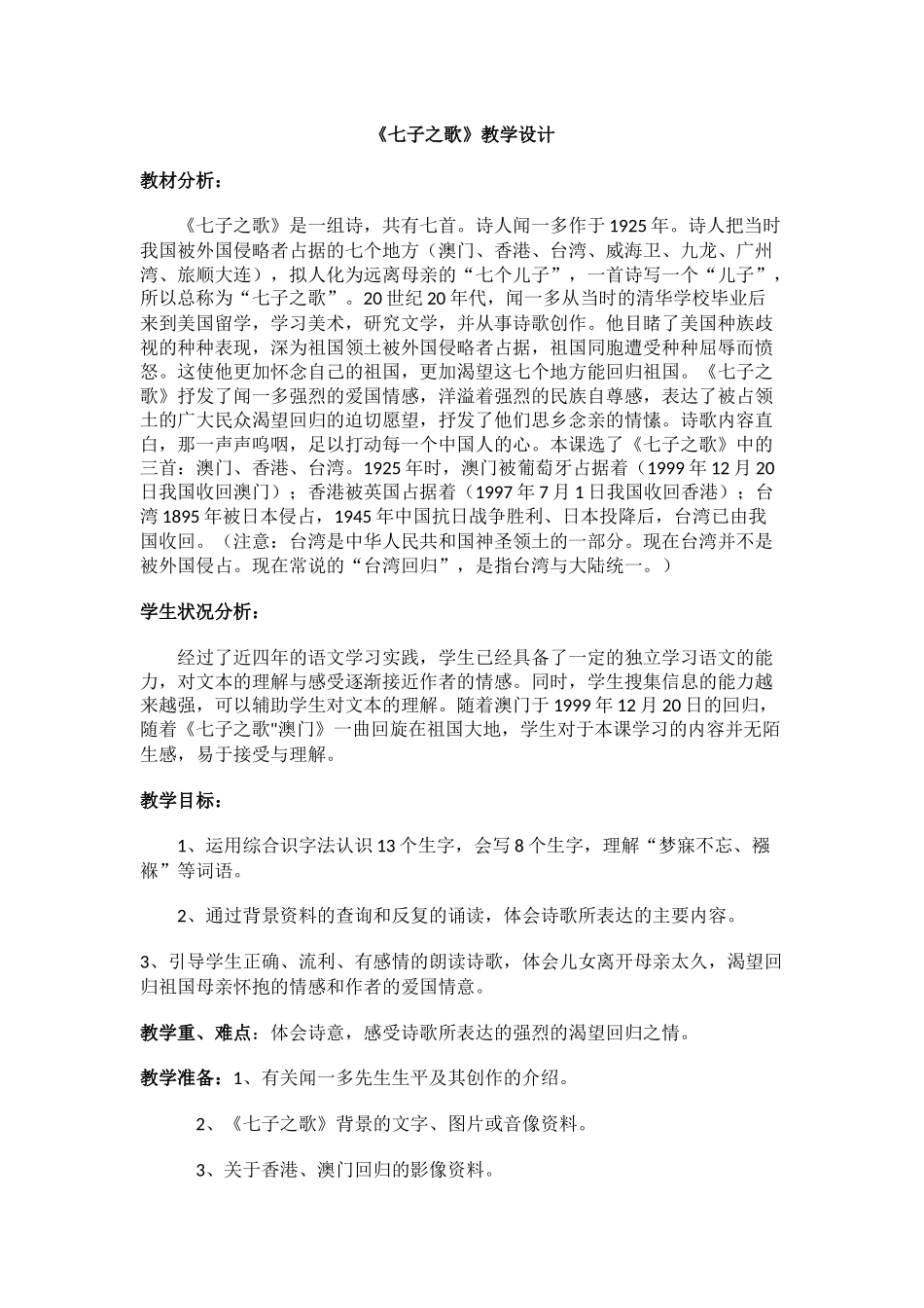 七子之歌教案_第1页