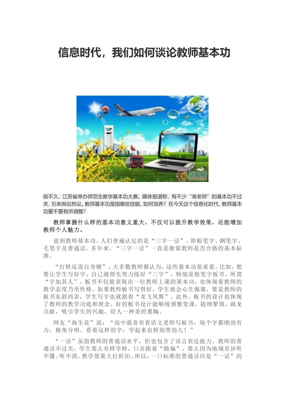 信息时代，我们如何谈论教师基本功_第1页