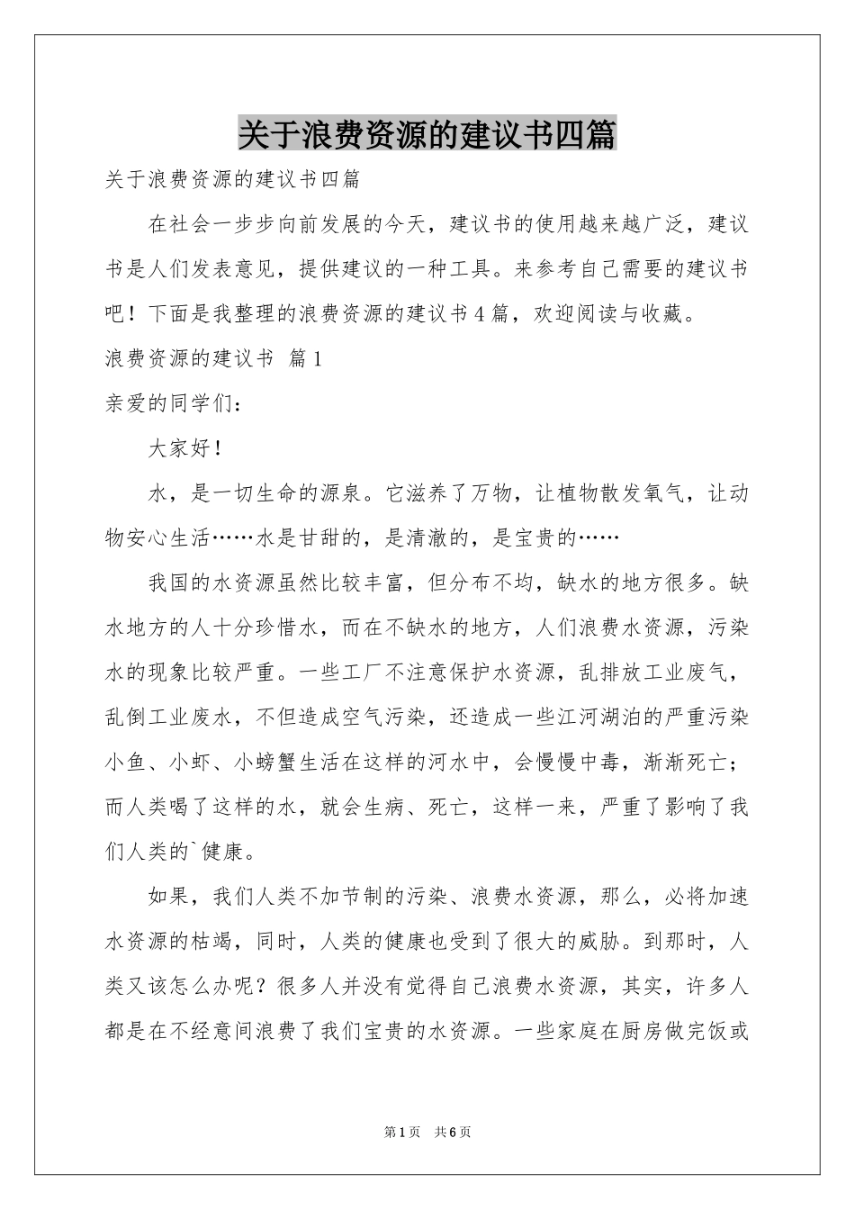 关于浪费资源的建议书四篇_第1页