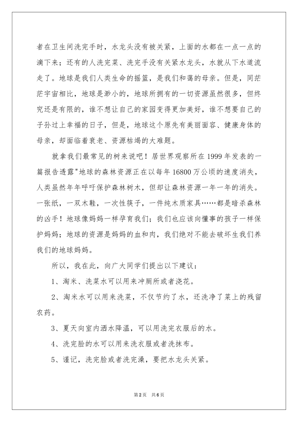 关于浪费资源的建议书四篇_第2页