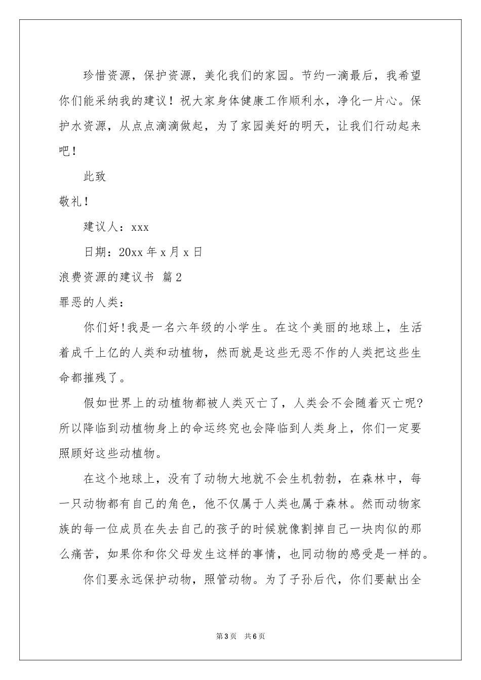 关于浪费资源的建议书四篇_第3页