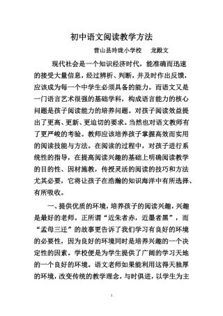 初中语文阅读教学方法教学论文玲珑小学校龙殿文