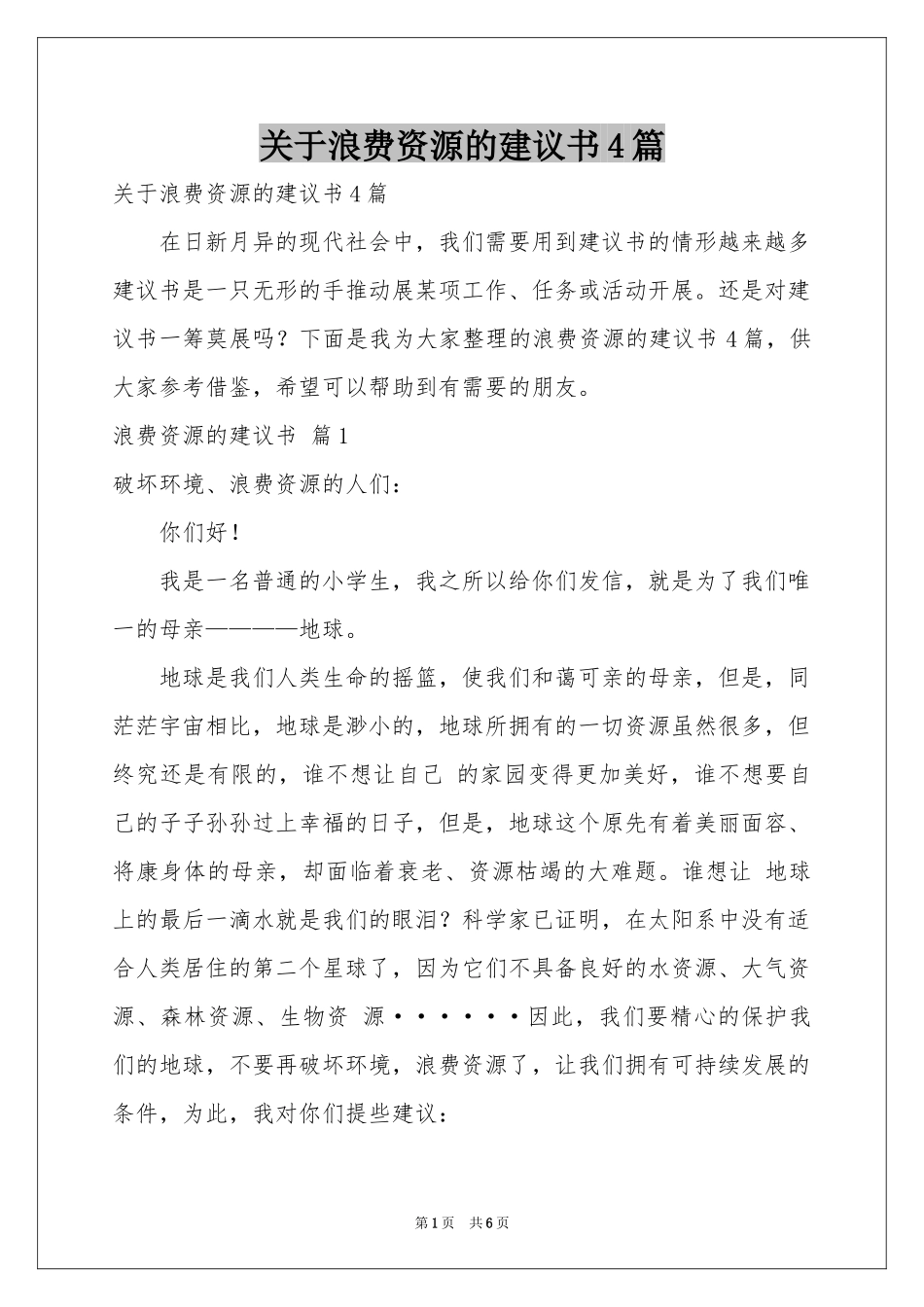 关于浪费资源的建议书4篇_第1页