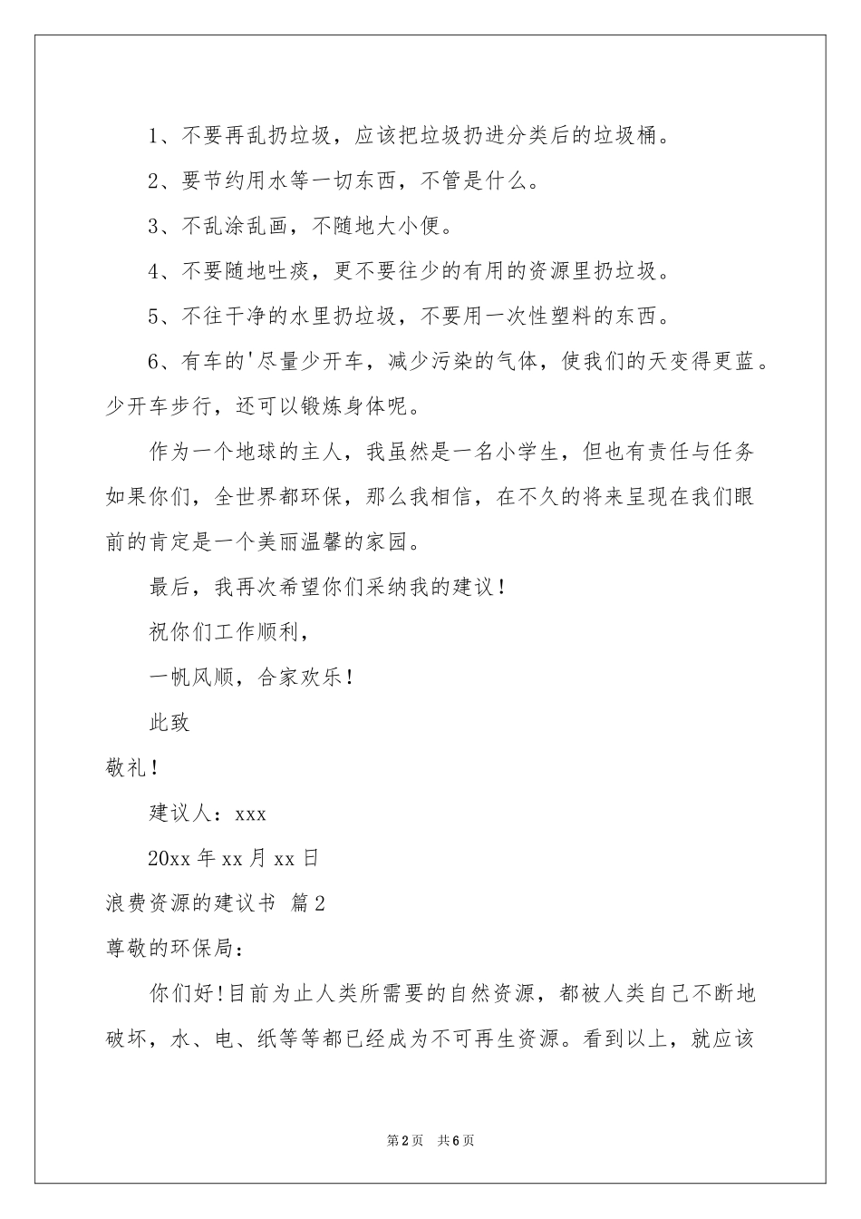 关于浪费资源的建议书4篇_第2页