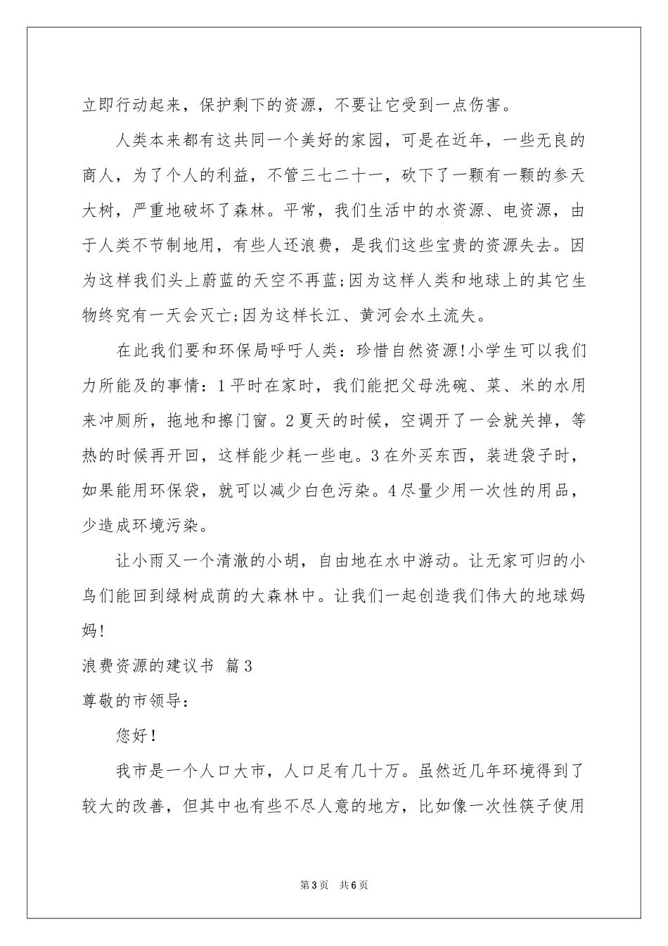 关于浪费资源的建议书4篇_第3页