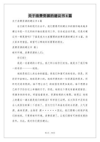 关于浪费资源的建议书4篇