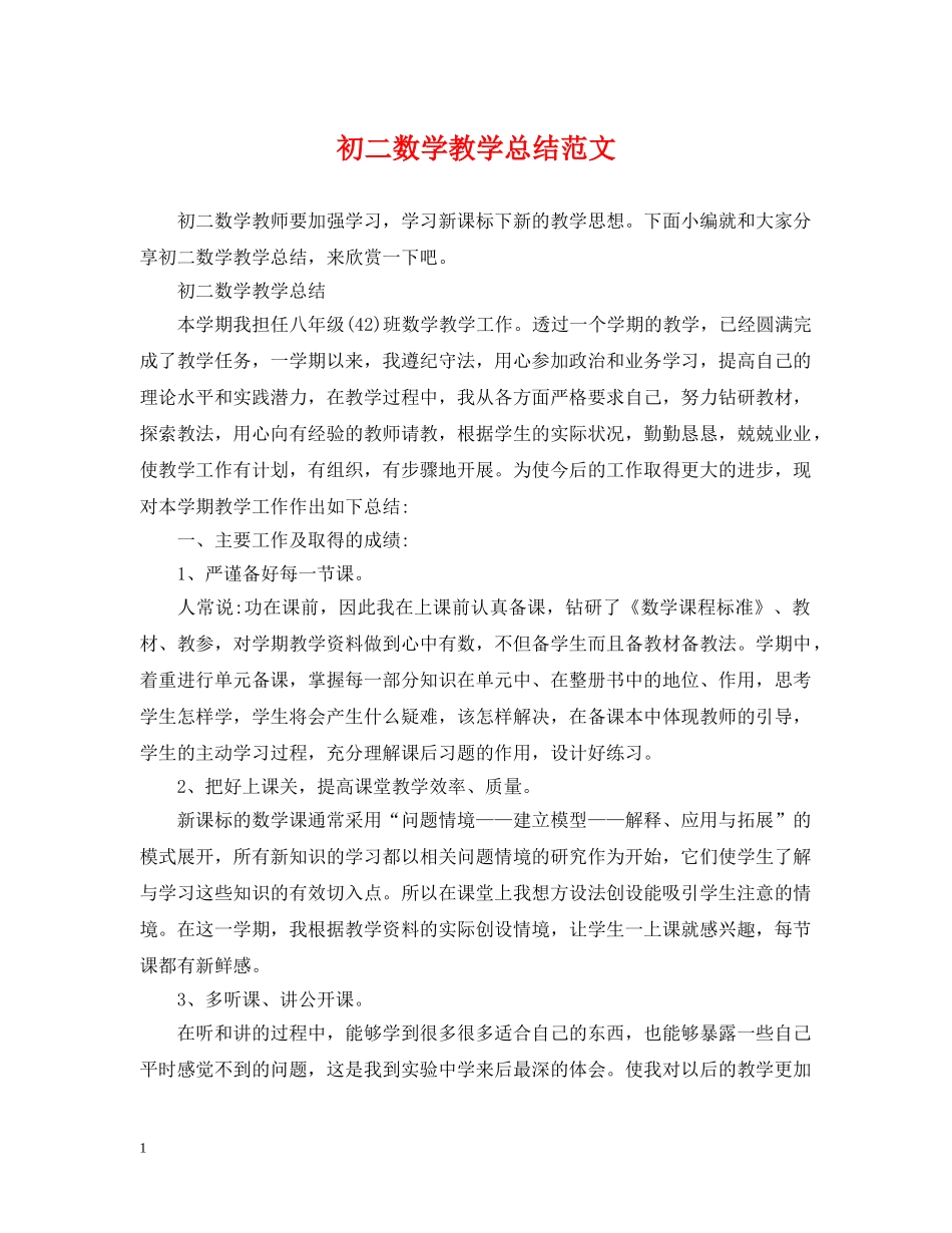 初二数学教学总结范文 _第1页