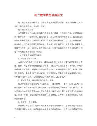 初二数学教学总结范文 
