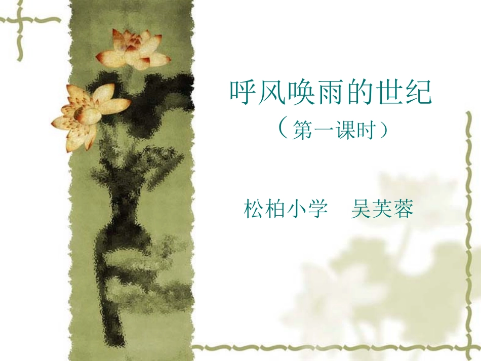 第二十九课呼风唤雨的世纪PPT课件2_第1页