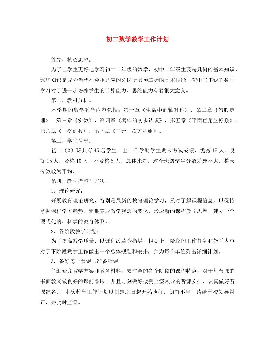 初二数学教学工作计划 _第1页