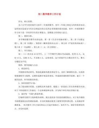 初二数学教学工作计划 