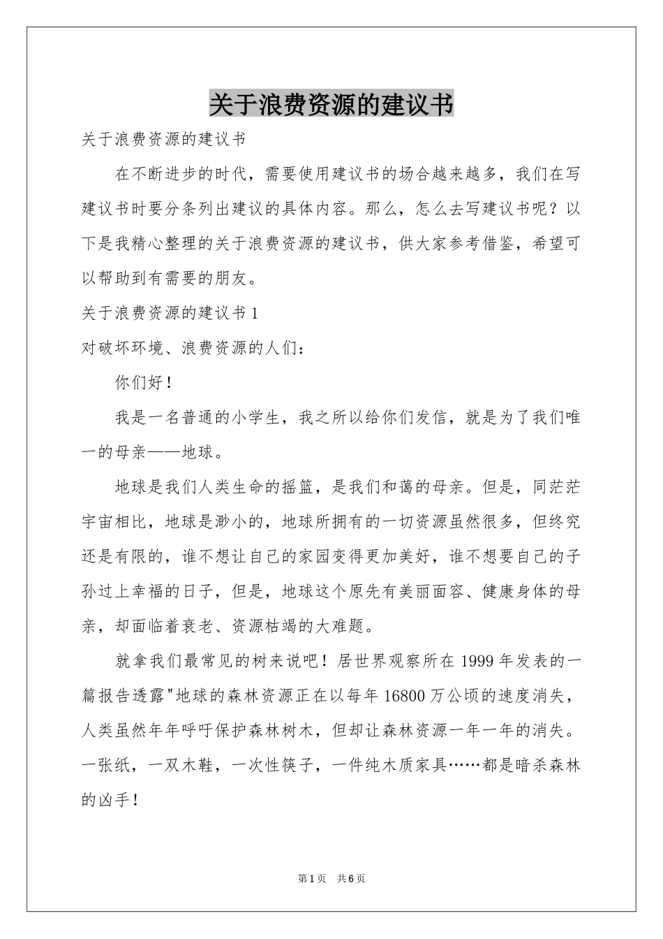 关于浪费资源的建议书_第1页