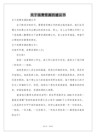 关于浪费资源的建议书