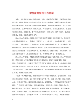 学校新闻宣传工作总结