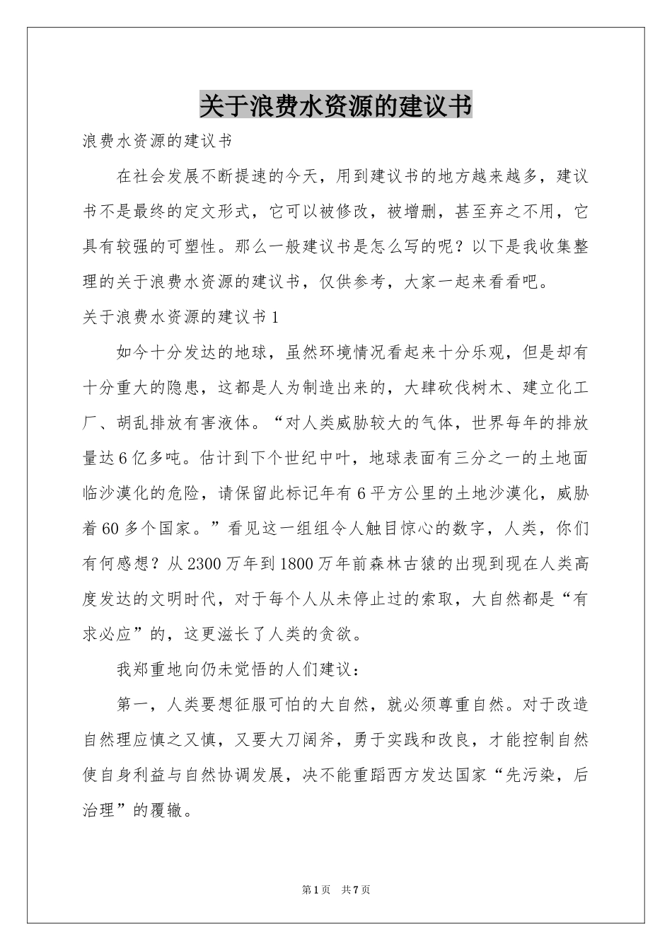 关于浪费水资源的建议书_第1页