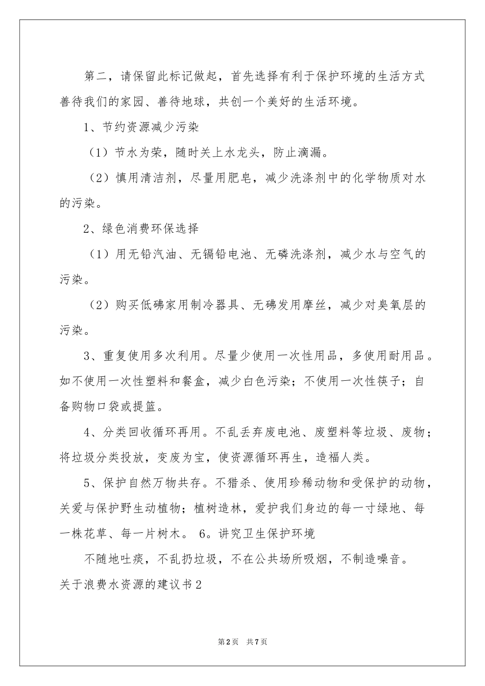 关于浪费水资源的建议书_第2页