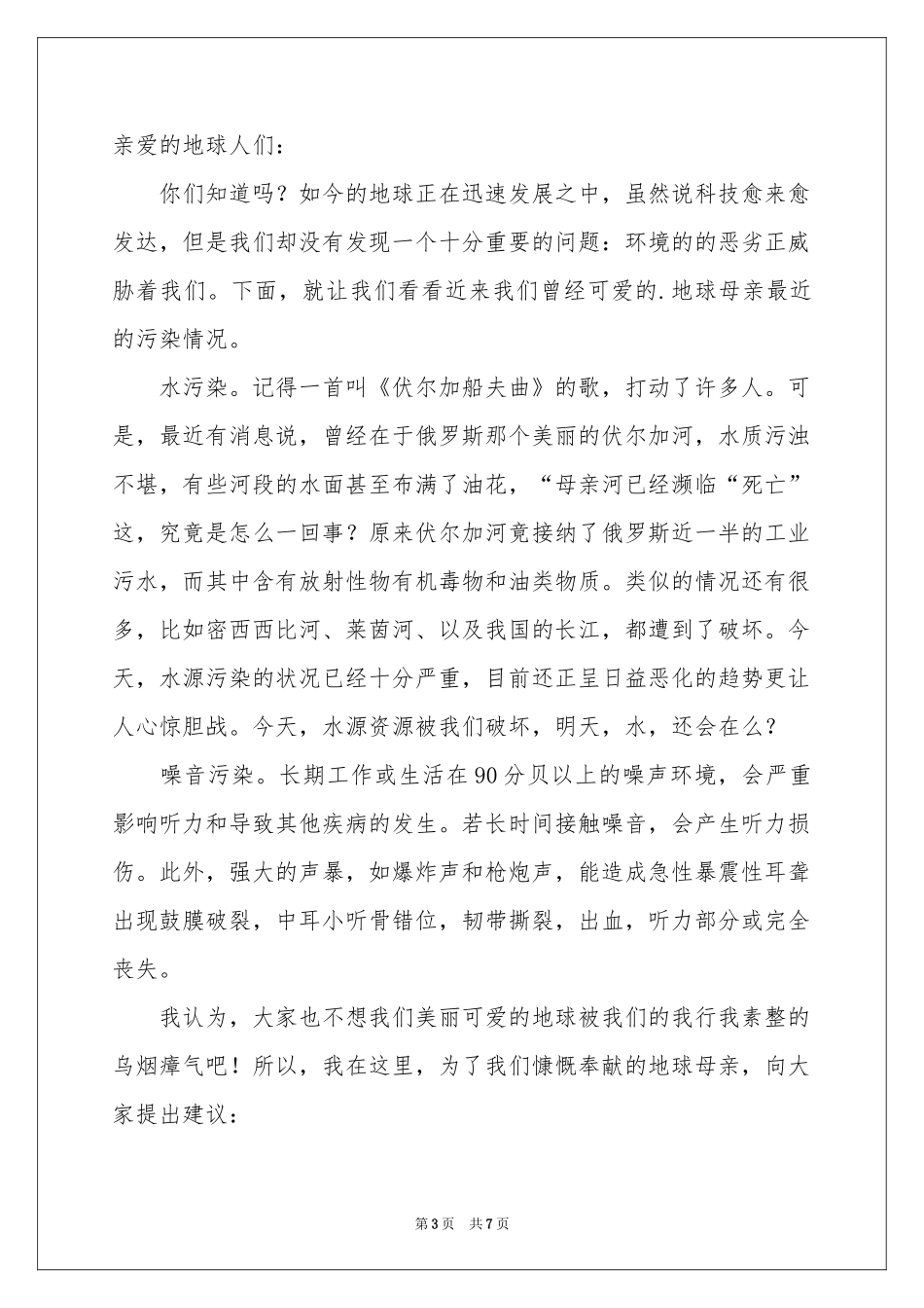 关于浪费水资源的建议书_第3页