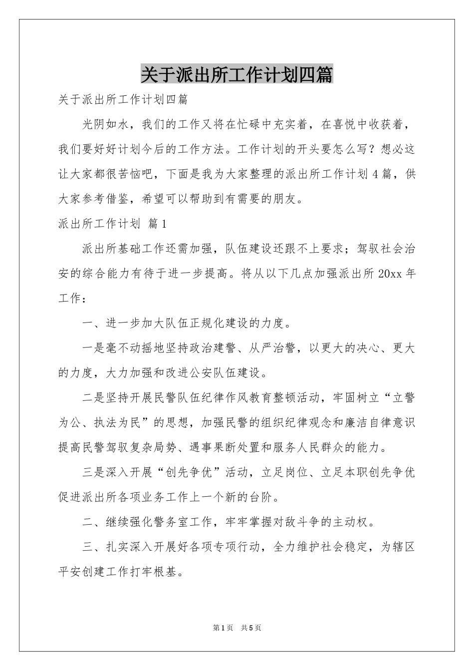 关于派出所工作参考计划四篇_第1页
