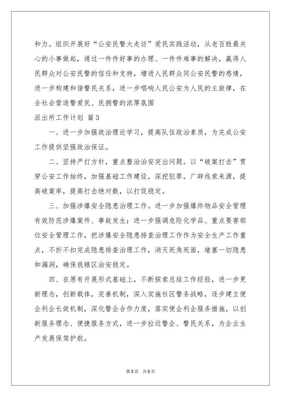 关于派出所工作参考计划四篇_第3页