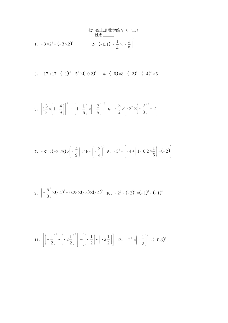 七年级上册数学练习（十二）_第1页