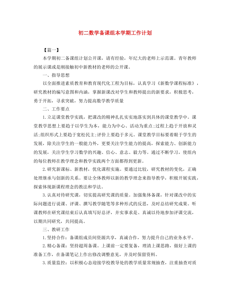 初二数学备课组本学期工作计划 _第1页
