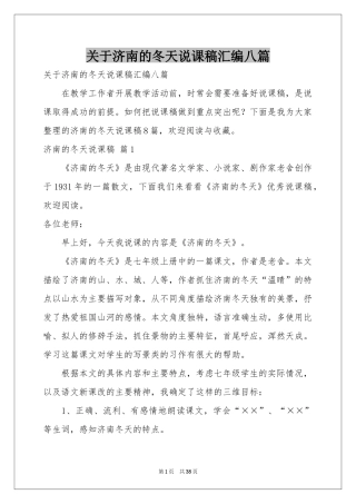 关于济南的冬天说课稿汇编八篇