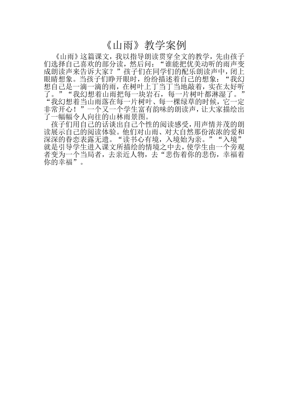 山雨教学案例_第1页