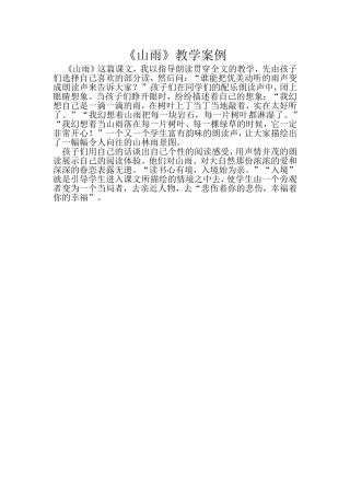 山雨教学案例