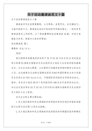关于活动邀请函范本十篇