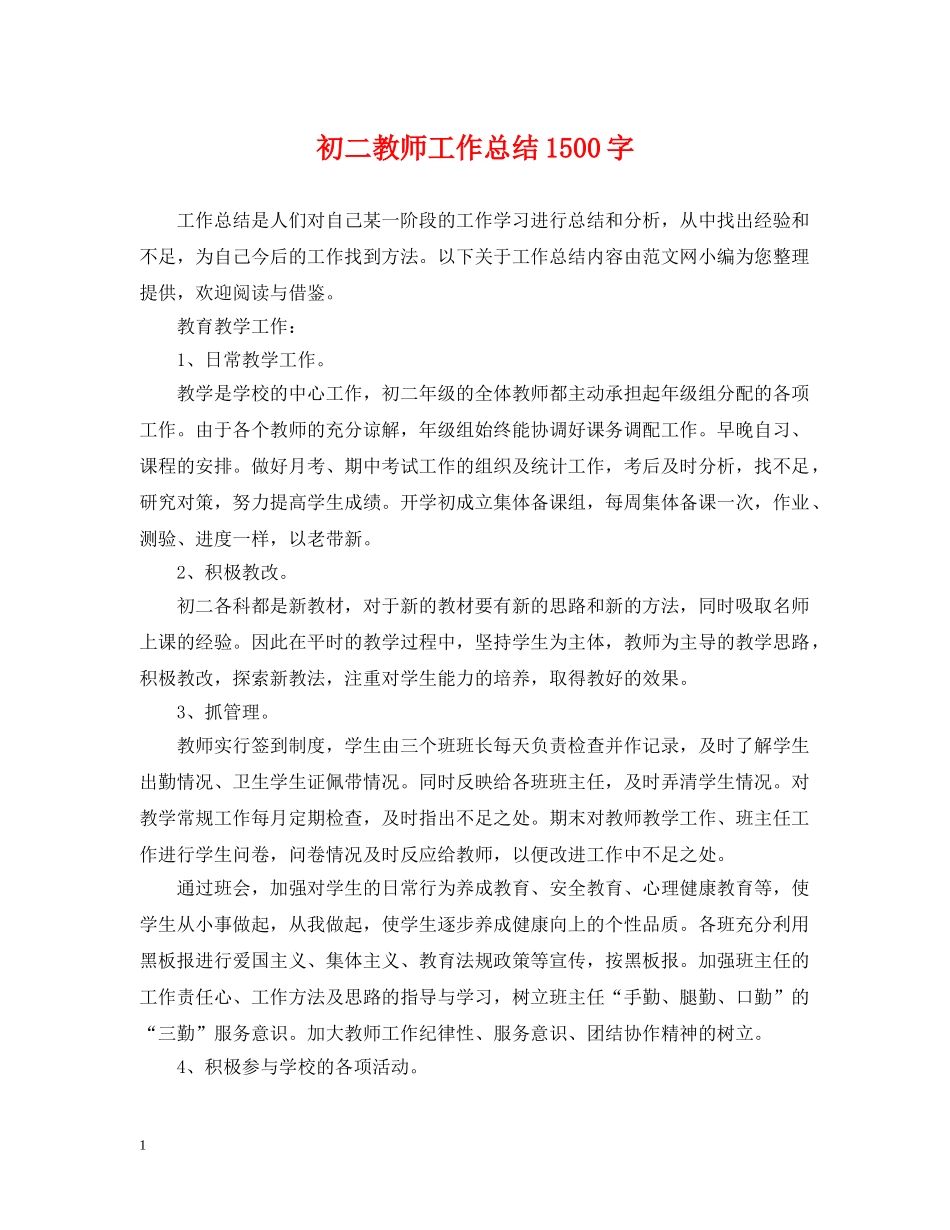 初二教师工作总结1500字 _第1页