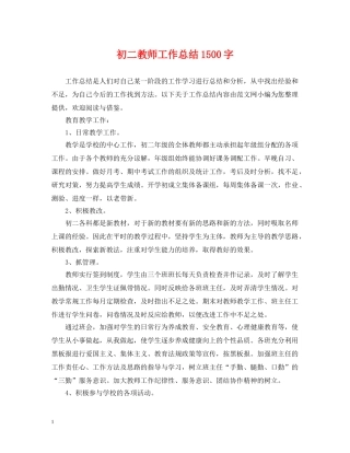 初二教师工作总结1500字 