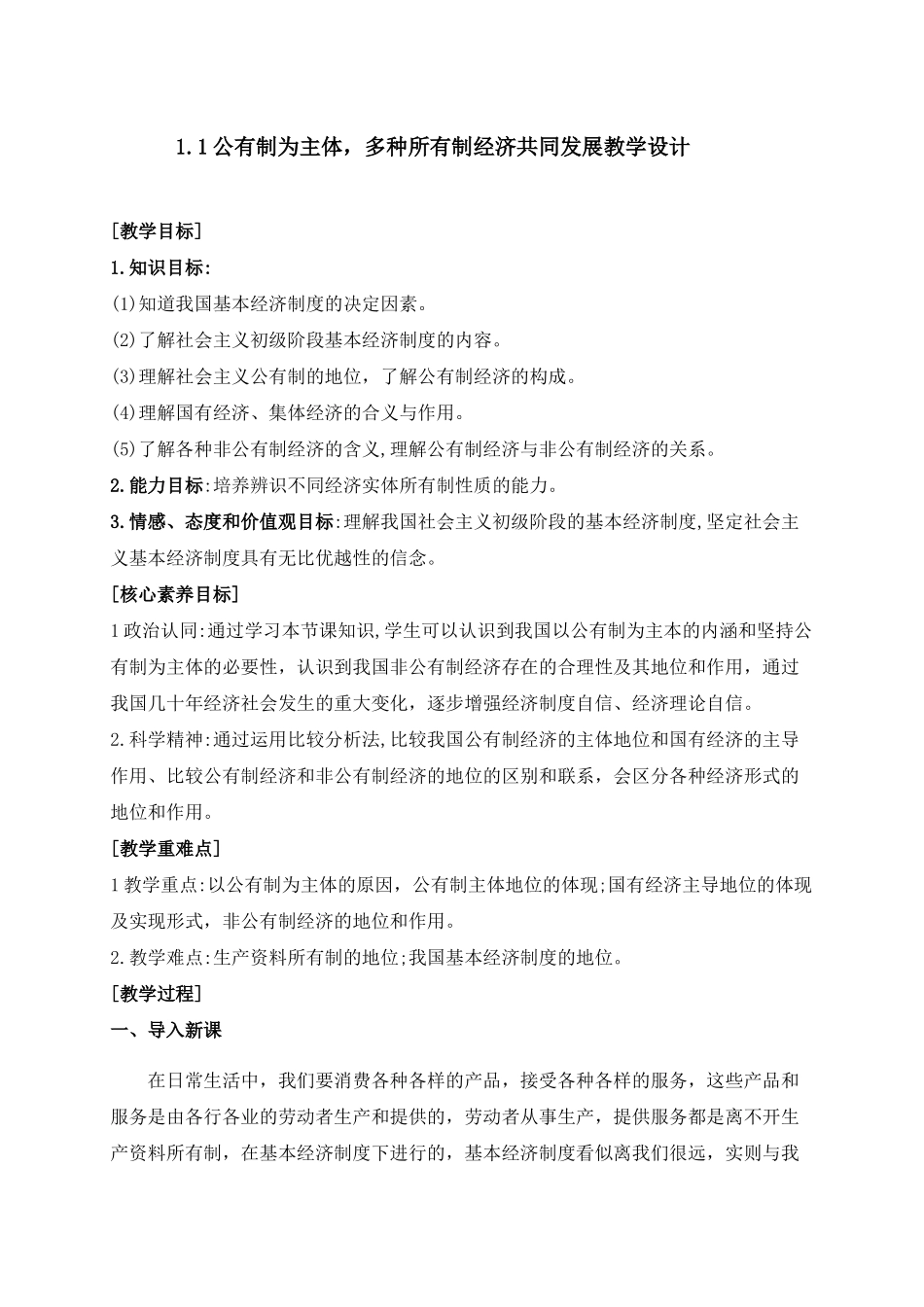 公有制为主体多种所有制共同发展教学设计_第1页
