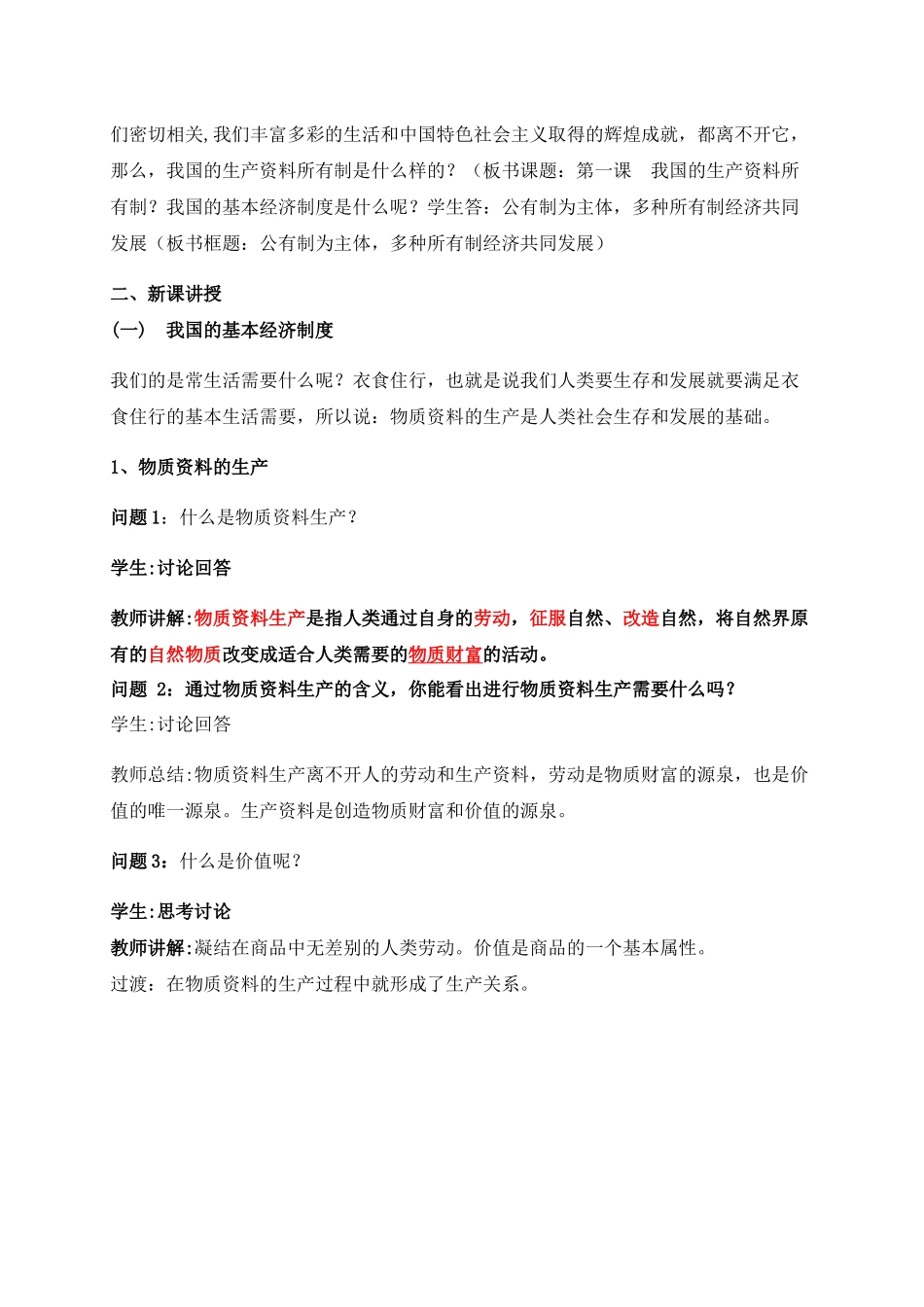 公有制为主体多种所有制共同发展教学设计_第2页