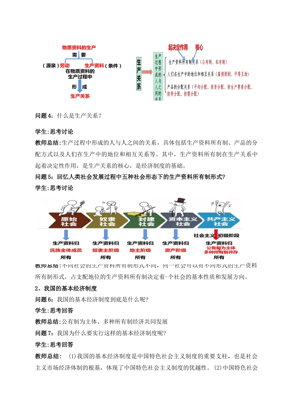 公有制为主体多种所有制共同发展教学设计_第3页