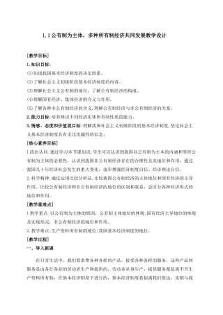 公有制为主体多种所有制共同发展教学设计