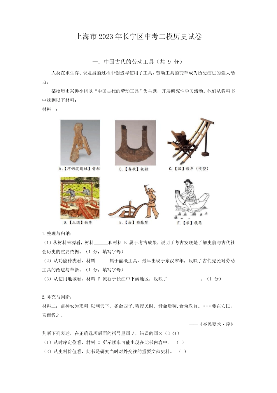 上海市2023年长宁区中考二模历史试卷 _第1页