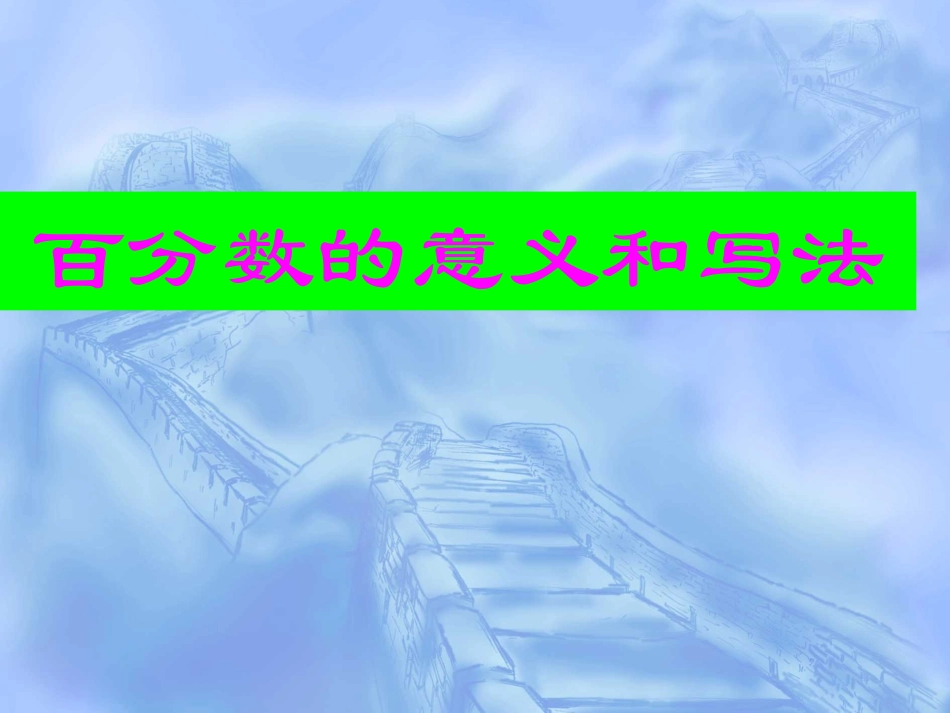 百分数的意义和写法 (3)_第1页